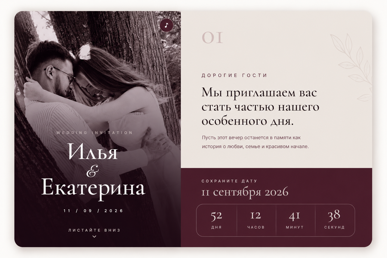 Илья и Екатерина — свадебное приглашение